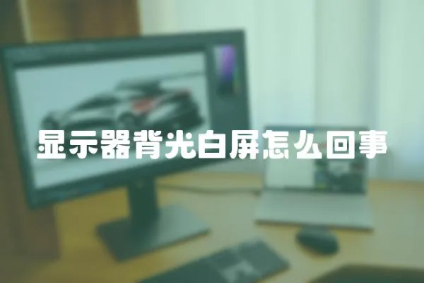 顯示器背光白屏怎么回事