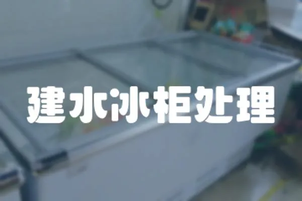 建水冰柜處理
