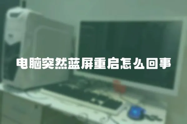 電腦突然藍屏重啟怎么回事