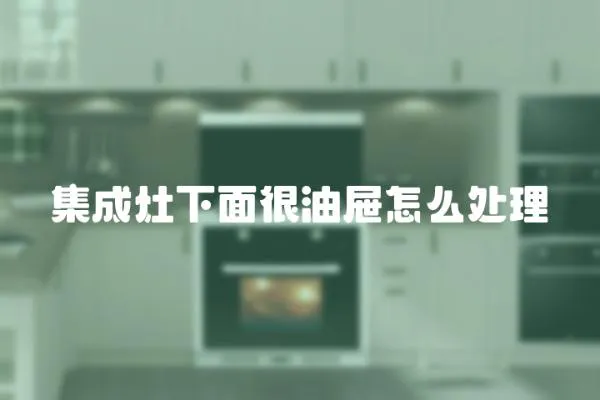 集成灶下面很油屜怎么處理