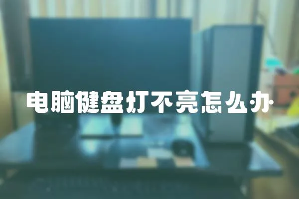 電腦健盤燈不亮怎么辦