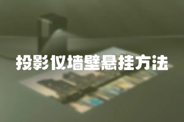 投影儀墻壁懸掛方法