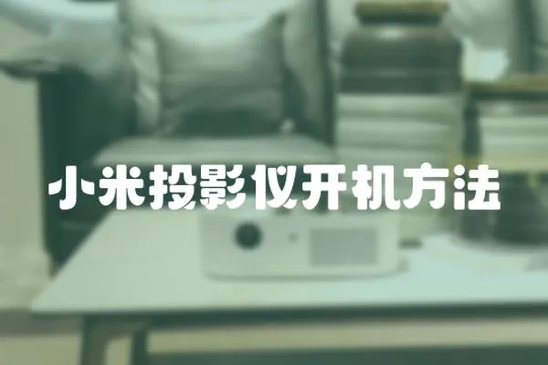 小米投影儀開機方法