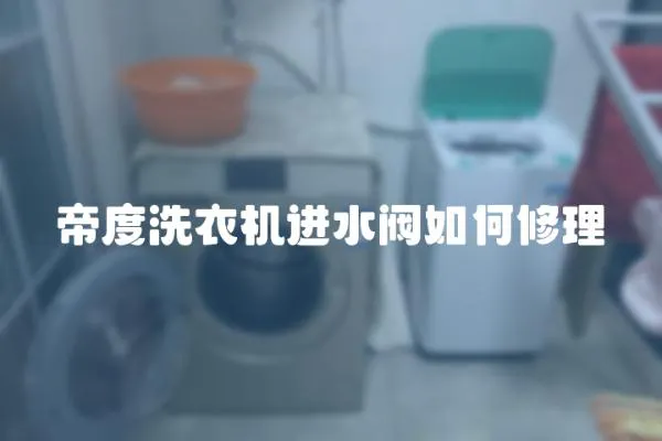 帝度洗衣機(jī)進(jìn)水閥如何修理
