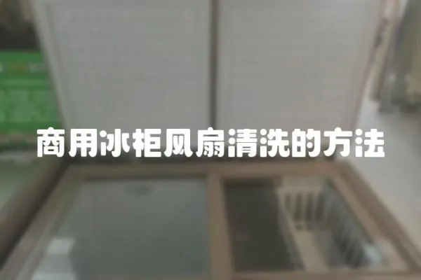 商用冰柜風扇清洗的方法