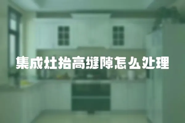 集成灶抬高縫隙怎么處理
