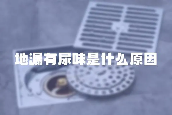 地漏有尿味是什么原因