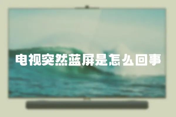電視突然藍屏是怎么回事