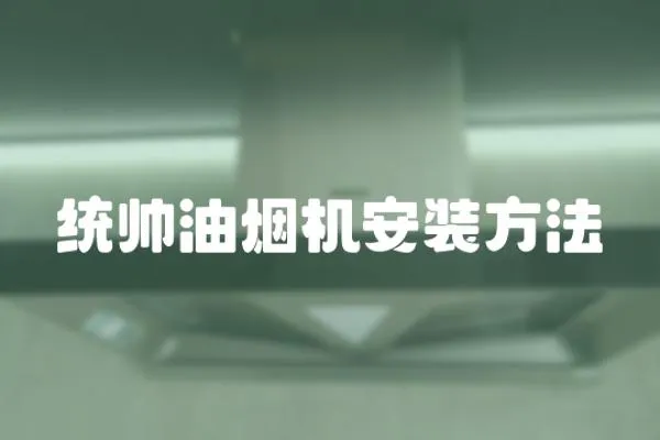 統帥油煙機安裝方法