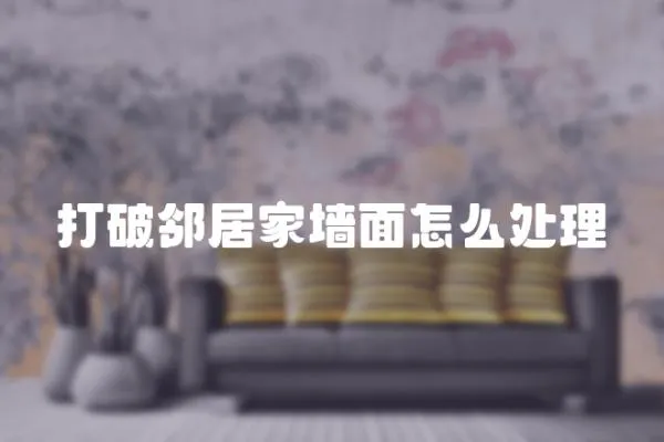 打破鄰居家墻面怎么處理