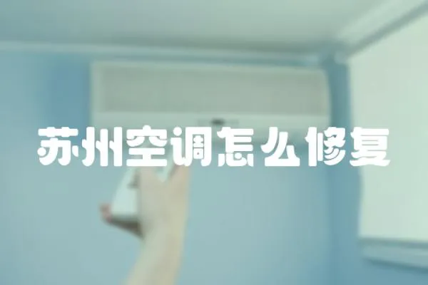蘇州空調怎么修復