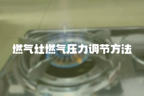 燃氣灶燃氣壓力調節方法