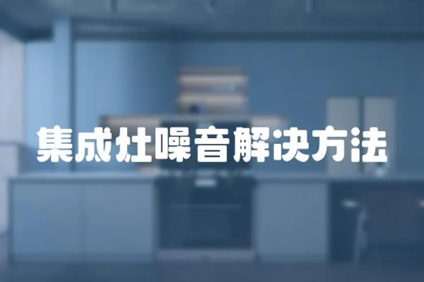 集成灶噪音解決方法