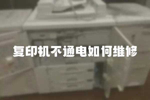 復印機不通電如何維修