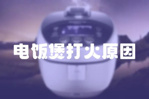 電飯煲打火原因
