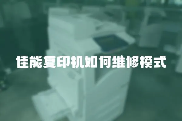 佳能復印機如何維修模式
