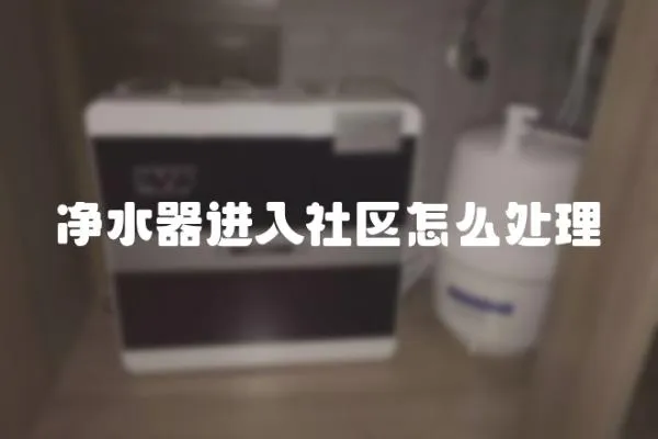 凈水器進入社區怎么處理