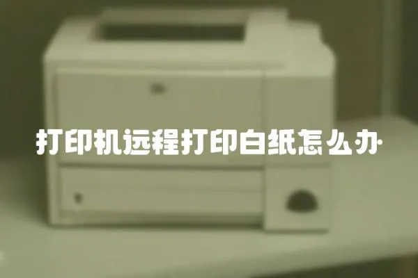 打印機遠程打印白紙怎么辦