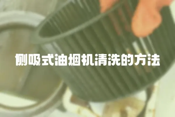 側(cè)吸式油煙機清洗的方法