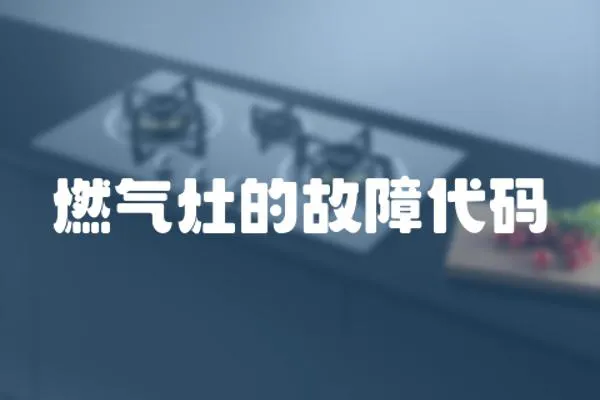 燃氣灶的故障代碼