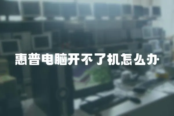 惠普電腦開不了機怎么辦