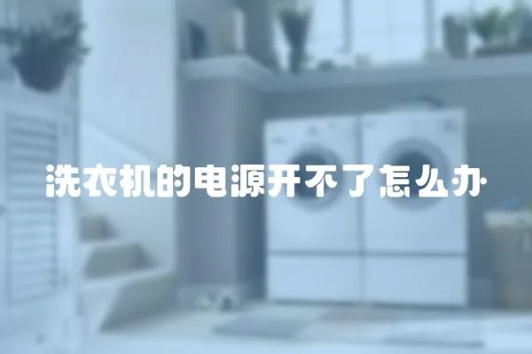 洗衣機的電源開不了怎么辦
