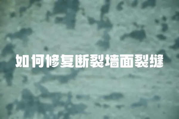 如何修復斷裂墻面裂縫