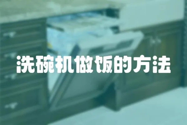 洗碗機做飯的方法