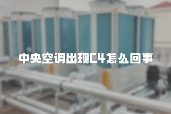 中央空調(diào)出現(xiàn)C4怎么回事