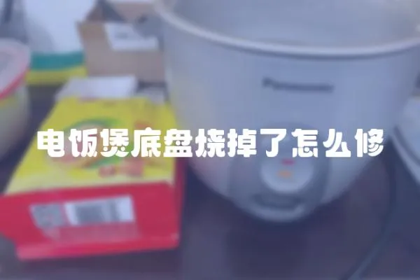 電飯煲底盤燒掉了怎么修