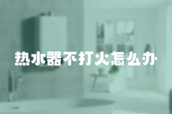 熱水器不打火怎么辦