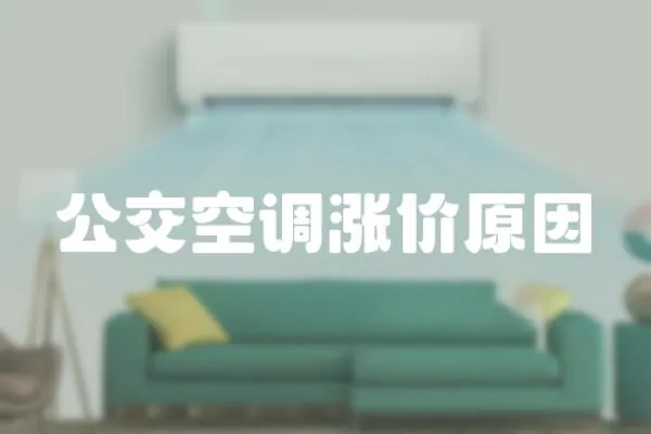 公交空調(diào)漲價原因