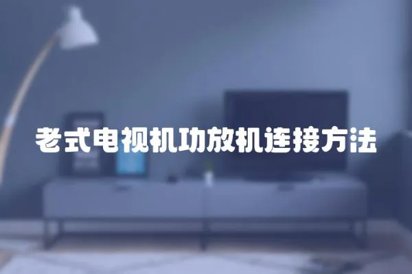 老式電視機功放機連接方法