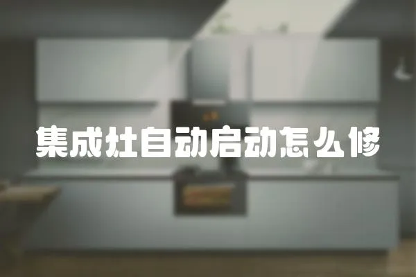 集成灶自動啟動怎么修