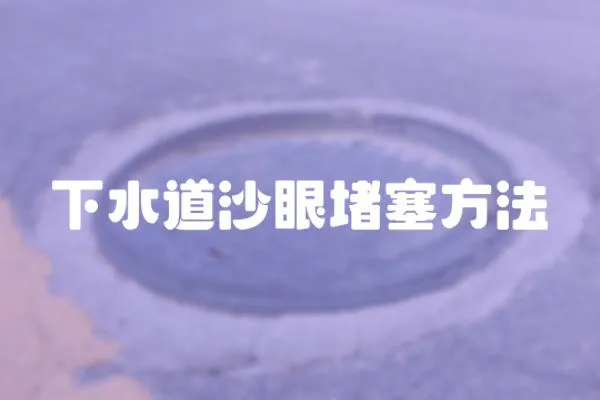 下水道沙眼堵塞方法