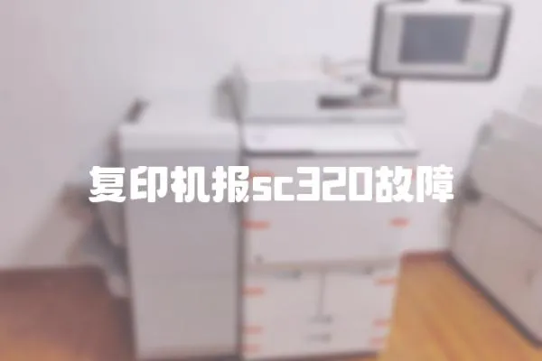 復印機報sc320故障