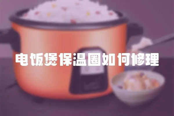 電飯煲保溫圈如何修理