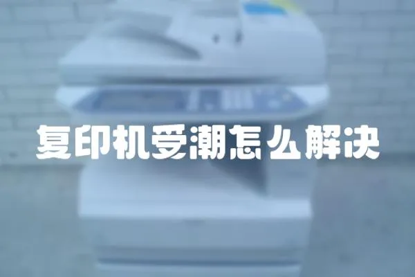復印機受潮怎么解決