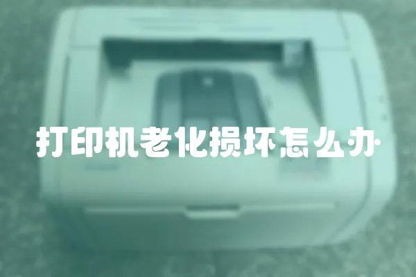 打印機老化損壞怎么辦
