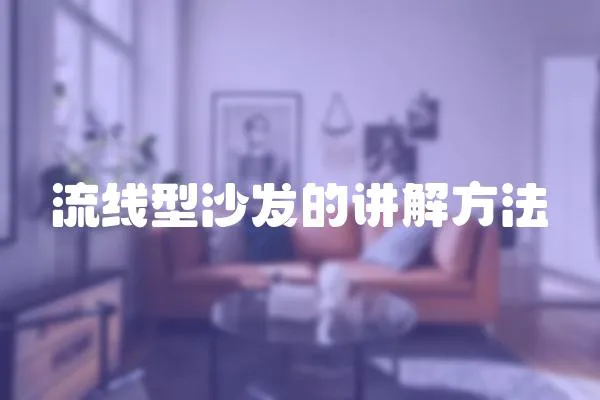 流線型沙發的講解方法