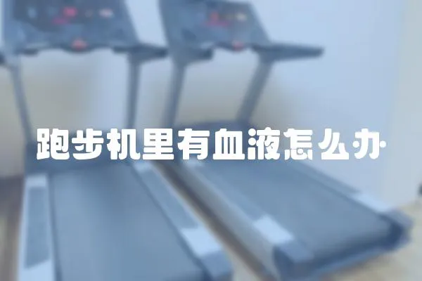 跑步機里有血液怎么辦