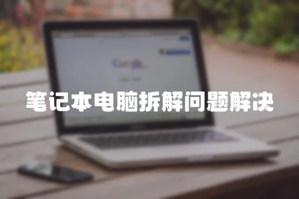 筆記本電腦拆解問題解決