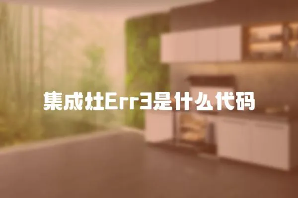 集成灶Err3是什么代碼