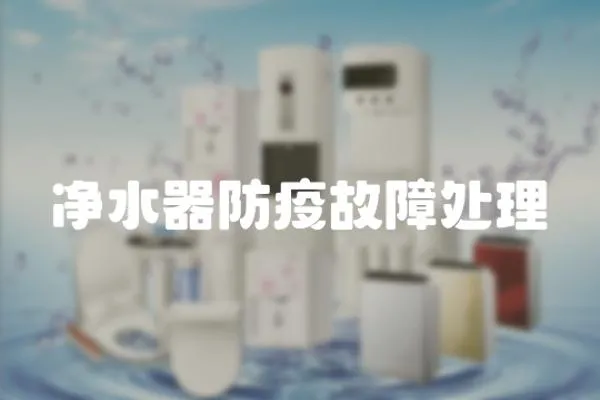 凈水器防疫故障處理
