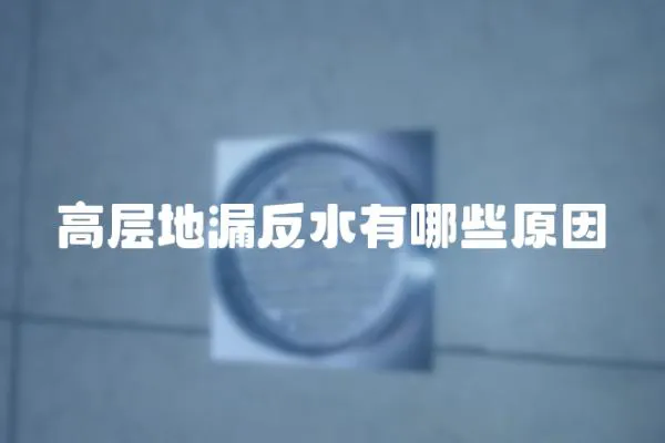 高層地漏反水有哪些原因