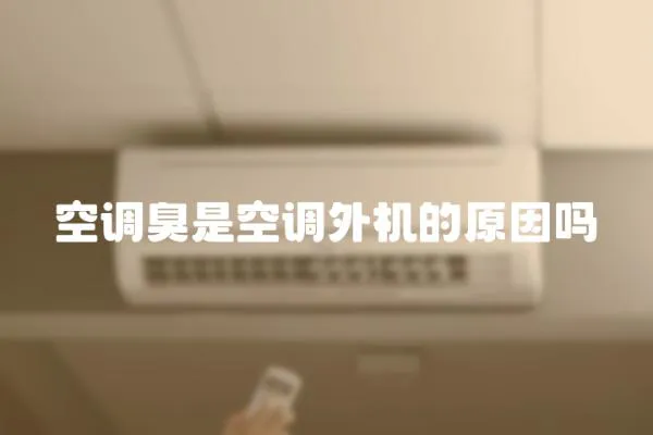 空調臭是空調外機的原因嗎