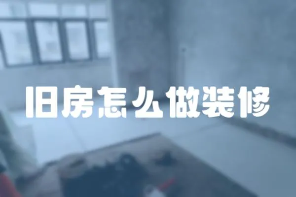 舊房怎么做裝修