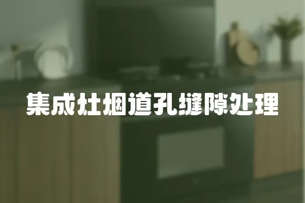 集成灶煙道孔縫隙處理