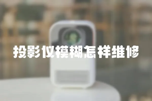 投影儀模糊怎樣維修