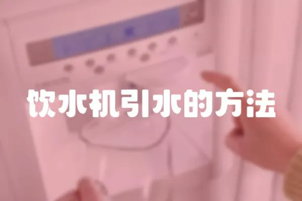 飲水機(jī)引水的方法